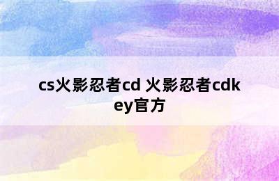 cs火影忍者cd 火影忍者cdkey官方